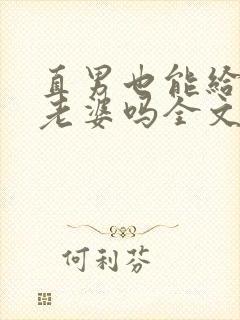 直男也能给人当老婆吗全文阅读小说