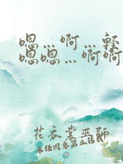 嗯…啊…轻点…嗯嗯…啊啊…