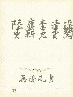 陆尘李清瑶最快更新免费阅读