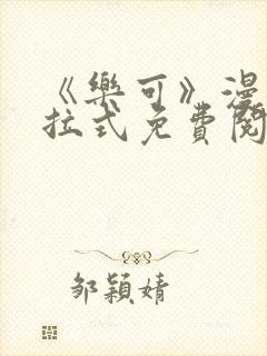 《乐可》漫画下拉式免费阅读