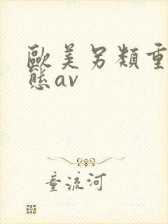 欧美另类重口变态av