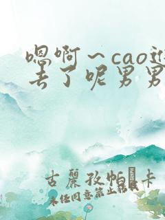 嗯啊～cao进去了呢男男俩攻一受小说