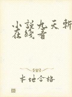 小说九天斩神诀在线看