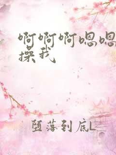 啊啊啊嗯嗯快点操我