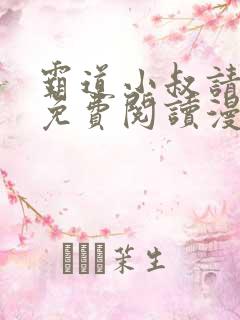 霸道小叔请轻撩免费阅读漫画下拉式