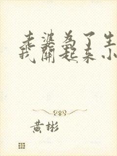 老婆为了生娃把我关起来小说免费阅读