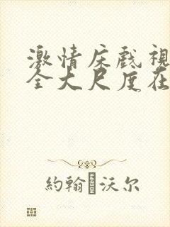 激情床戏视频大全大尺度在线观看