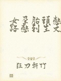 女孕胎头憋着走路憋到生文