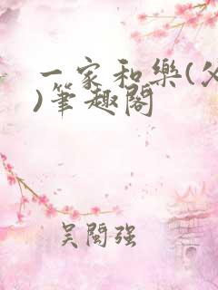 一家和乐(父女)笔趣阁