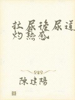 拉尿后尿道口有灼热感