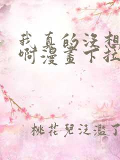 我真的没想重生啊漫画下拉式