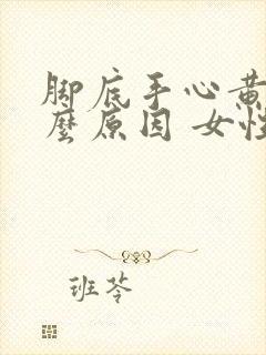 脚底手心黄是什么原因 女性