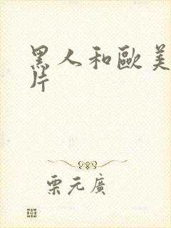 黑人和欧美激情片