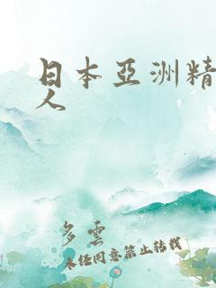 日本亚洲精品成人