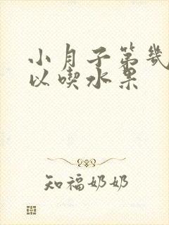 小月子第几天可以吃水果