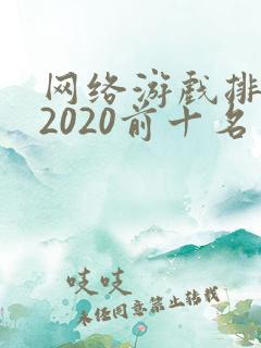 网络游戏排行榜2020前十名