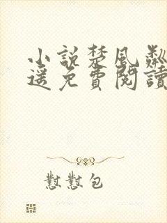 小说楚风粼和明遥免费阅读