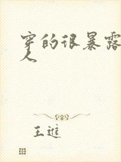 穿的很暴露的女人