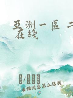 亚洲一区 二区 在线