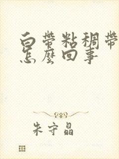 白带粘稠带血丝怎么回事