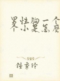 男性胸一个大一个小是怎么回事