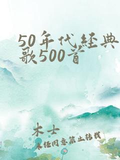 50年代经典老歌500首