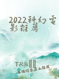 2022科幻电影推荐