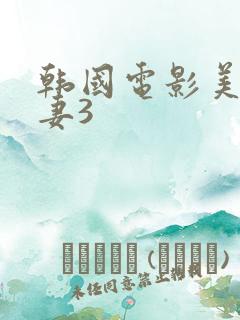 韩国电影美味人妻3