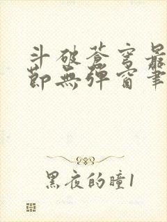 斗破苍穹最新章节无弹窗笔趣阁