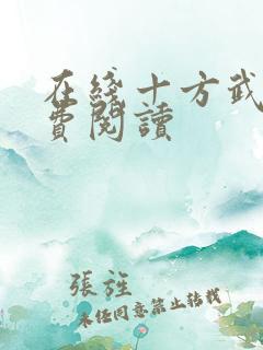 在线十方武神免费阅读