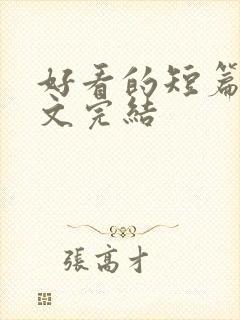 好看的短篇甜宠文完结