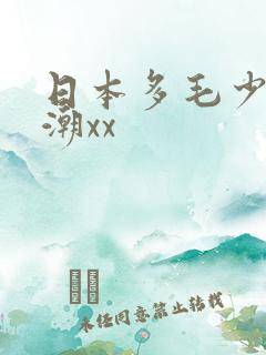 日本多毛少妇高潮xx