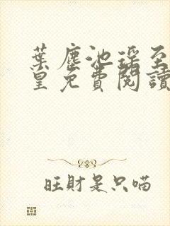 叶尘池瑶至尊神皇免费阅读