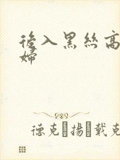 后入黑丝高跟少妇