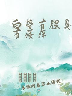 白带有腥臭味伴有瘙痒