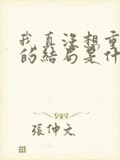 我真没想重生啊的结局是什么