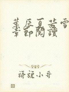 叶辰夏若雪最新章节阅读