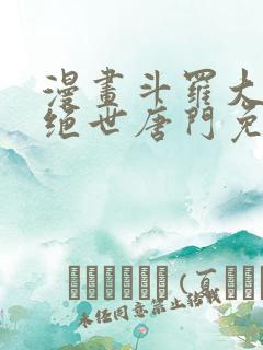 漫画斗罗大陆2绝世唐门免费版下拉式