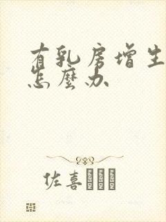 有乳房增生结节怎么办