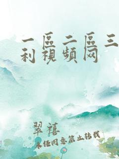 一区二区三区福利视频网