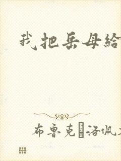 我把岳母给操了