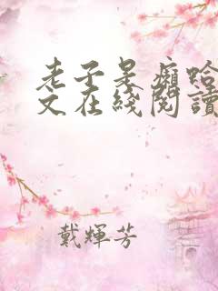 老子是癞蛤蟆全文在线阅读