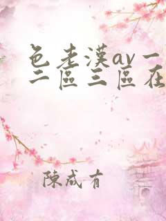 色老汉av一区二区三区在线