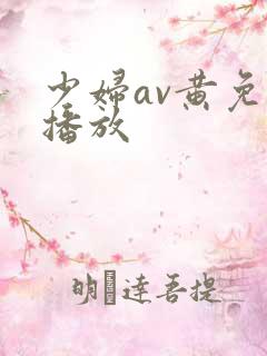 少妇av黄免费播放
