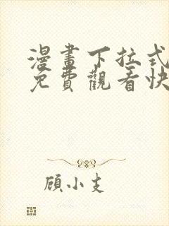 漫画下拉式漫画免费观看快看