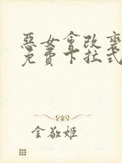 恶女会改变漫画免费下拉式