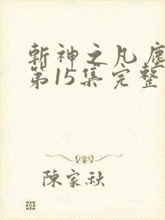 斩神之凡尘神域第15集完整版观看