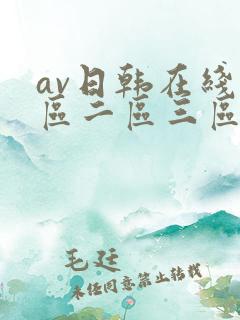 av日韩在线一区二区三区