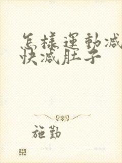 怎样运动减肥最快减肚子