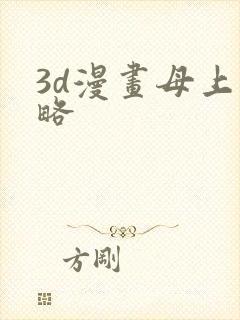3d漫画母上攻略